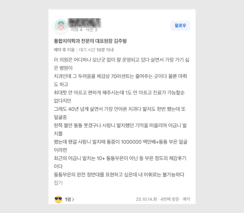 성남 태평역 치과 과잉진료 없는 후기 좋은 곳 