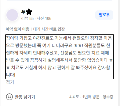 성남 수정구 치과 과잉진료 없이 꼼꼼한 설명에 만족하신 환자분의 실제 네이버 영수증 리뷰