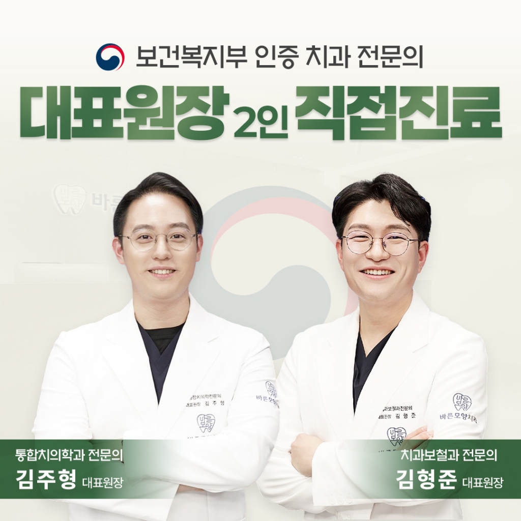 보건복지부 인증 2인 전문의 대표원장이 진료하는 성남 바른모양치과