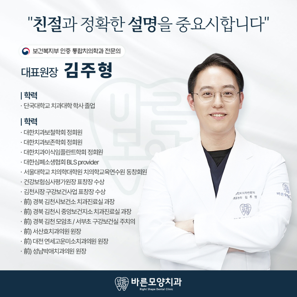성남 바른모양치과 김주형 대표원장 약력 소개
