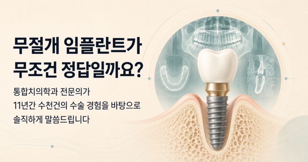 무절개 임플란트가 정답인지 통합치의학과 전문의가 설명하는 바른모양치과 칼럼 대표 이미지