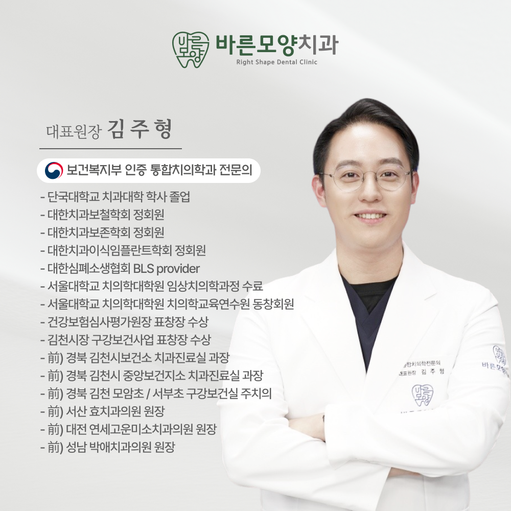 성남 바른모양치과 김주형 대표원장 약력 소개
