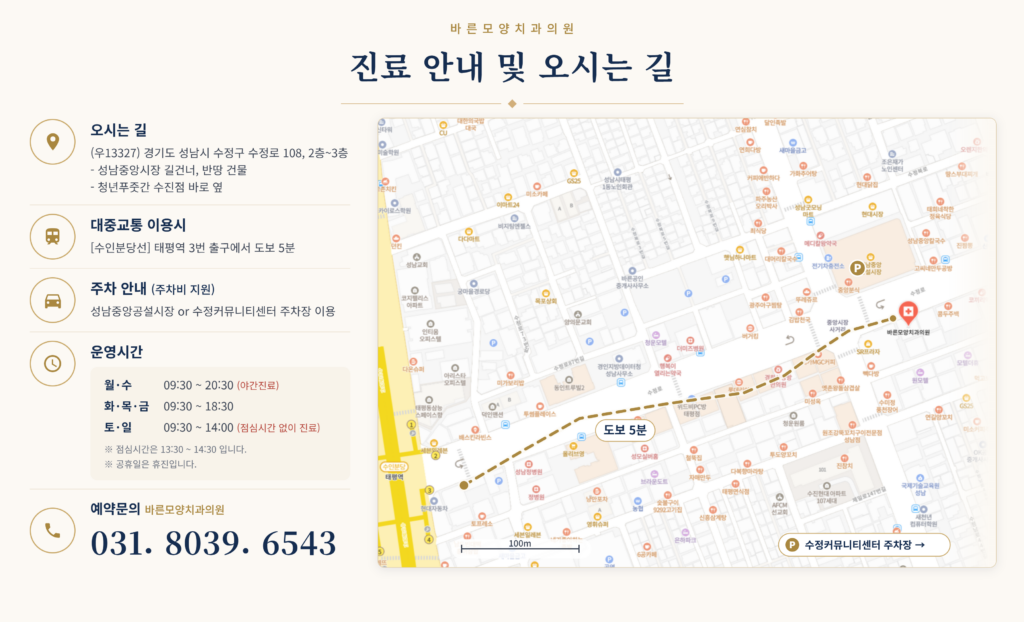 성남 수정구 태평역 치과 바른모양치과 오시는 길 약도 진료안내 일요일진료